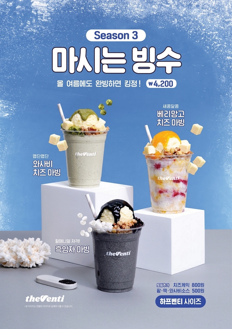 더벤티 마시는 빙수 3종