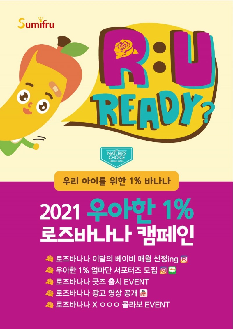 스미후루코리아 ‘2021 우아한 1% 로즈바나나 캠페인’ 진행