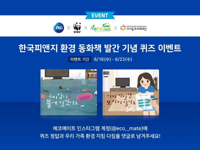 한국피앤지, 인스타그램 ‘퀴즈 이벤트’ 실시