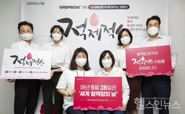 한국애브비,‘세계혈액암의날’맞아‘적(赤)제적소’캠페인진행