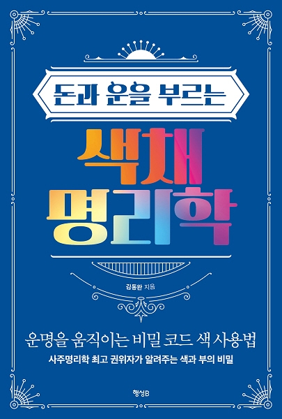 사주명리학자 김동완 교수, ‘돈과 운을 부르는 색채명리학’ 출간