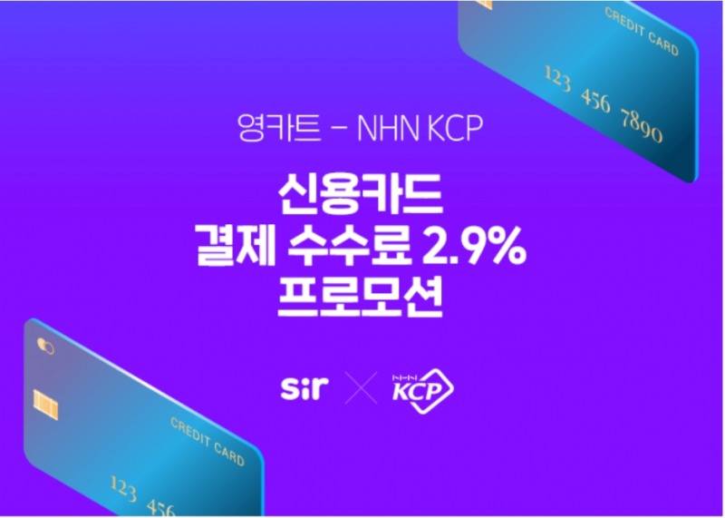 영카트, NHN KCP 결제 수수료 2.9% 혜택 제공