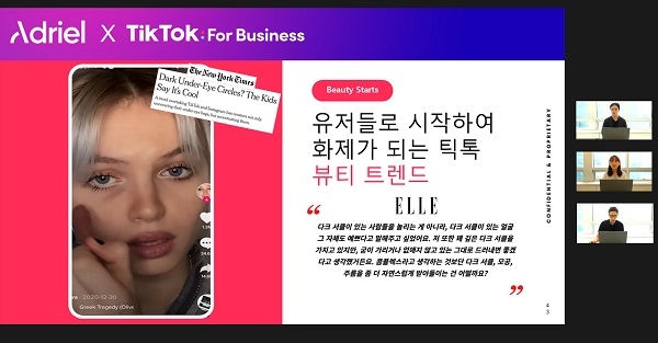아드리엘-틱톡, 공동 웨비나서 뷰티 마케팅 성공 전략 공유
