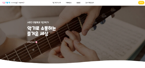 서초구, 초등학교 1인 1악기 전용 온라인플랫폼' 구축