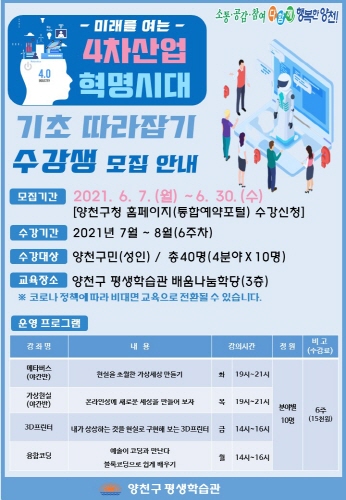 양천구, '4차 산업기술 미래 교육 프로그램' 6주 과정 참가자모집