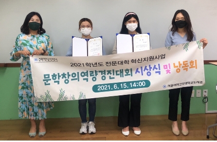 서울여자간호대 혁신지원사업단, ‘2021학년도 문학창의역량경진대회’ 시상식 성료