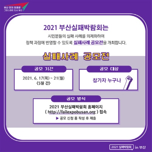 부산광역시, 부산실패박람회 '실패사례 공모전' 개최