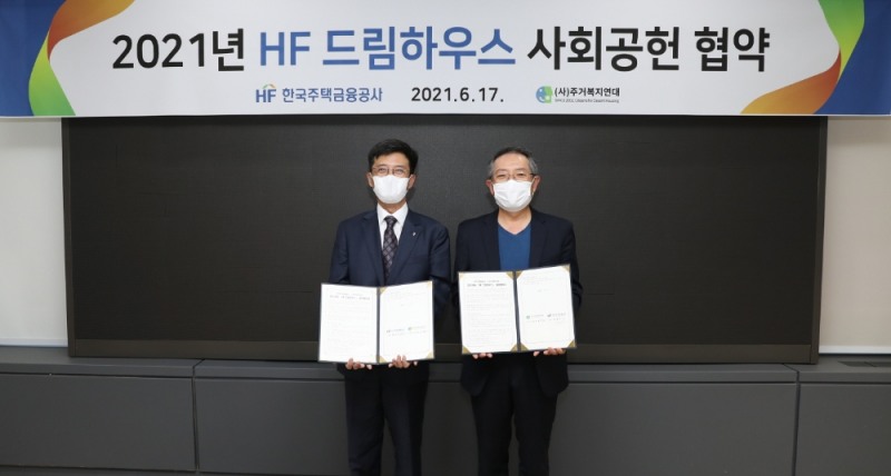 주거복지연대, 한국주택금융공사와 업무협약 체결