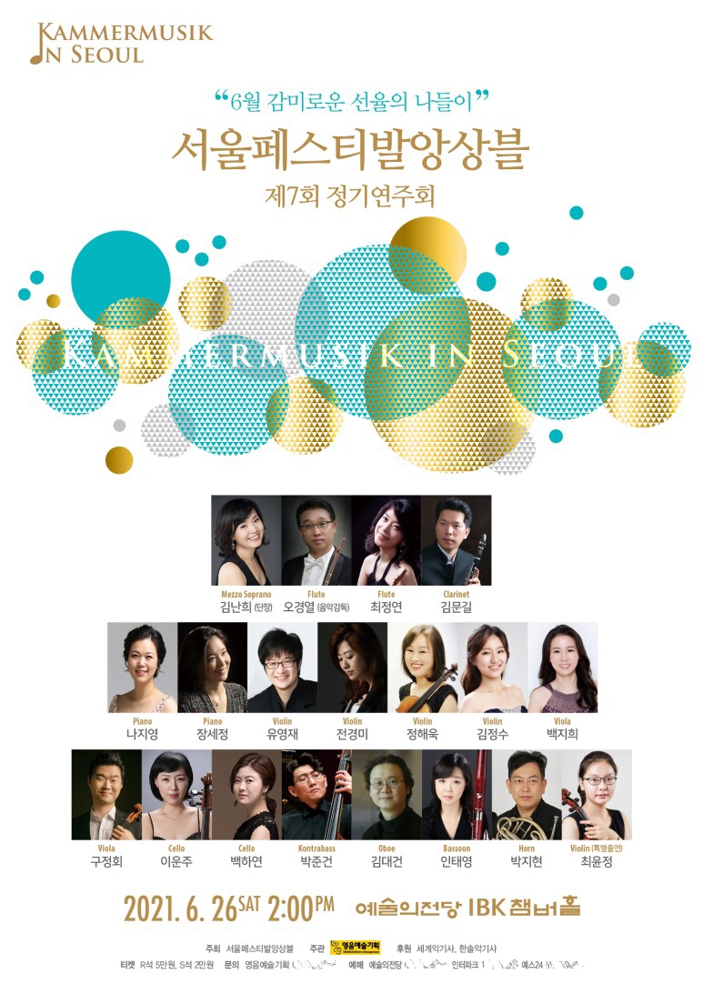 서울페스티발앙상블 제7회 정기연주회 포스터 전면