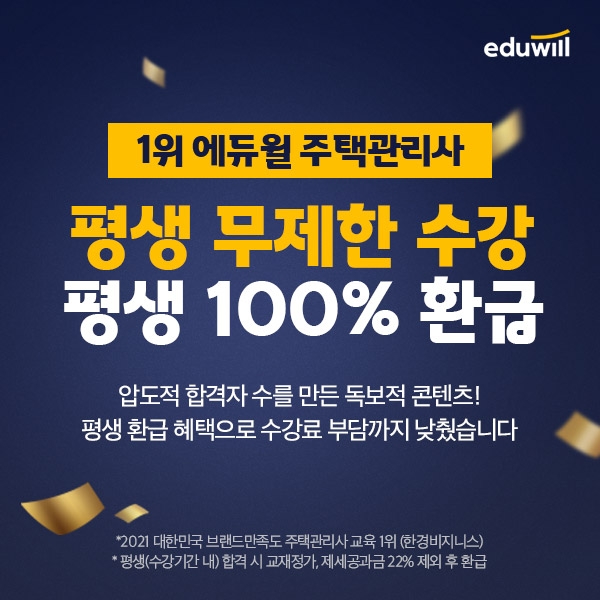 주택관리사 무제한 수강 지원, 에듀윌 '평생환급 평생패스' 얼리버드 이벤트