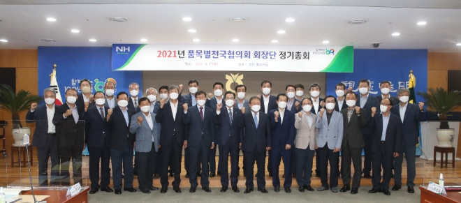 농협 품목별전국협의회 회장단, 2021년도 정기총회 개최