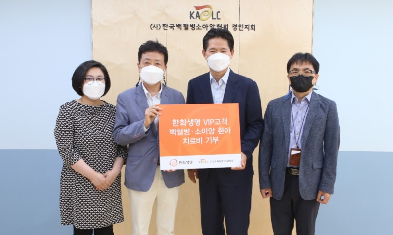 한화생명 보험사업팀 이경섭 상무(사진 오른쪽 두번째), 한국백혈병소아암협회 정영기 경인지회장(사진 왼쪽 두번째)과 양사 관계자들이 17일 오전 인천에 위치한 한국백혈병소아암협회 경인지회에서 '2021 한화생명 VIP Members 후원금 전달식'을 실시하고 기념촬영을 하고 있다. 이날 한화생명은 VIP 고객과 함께 후원금 1002만원을 백혈병·소아암 투병 중인 2명의 환우들의 치료를 위해 한국백혈병소아암협회에 전달했다. (사진=한화생명 제공)