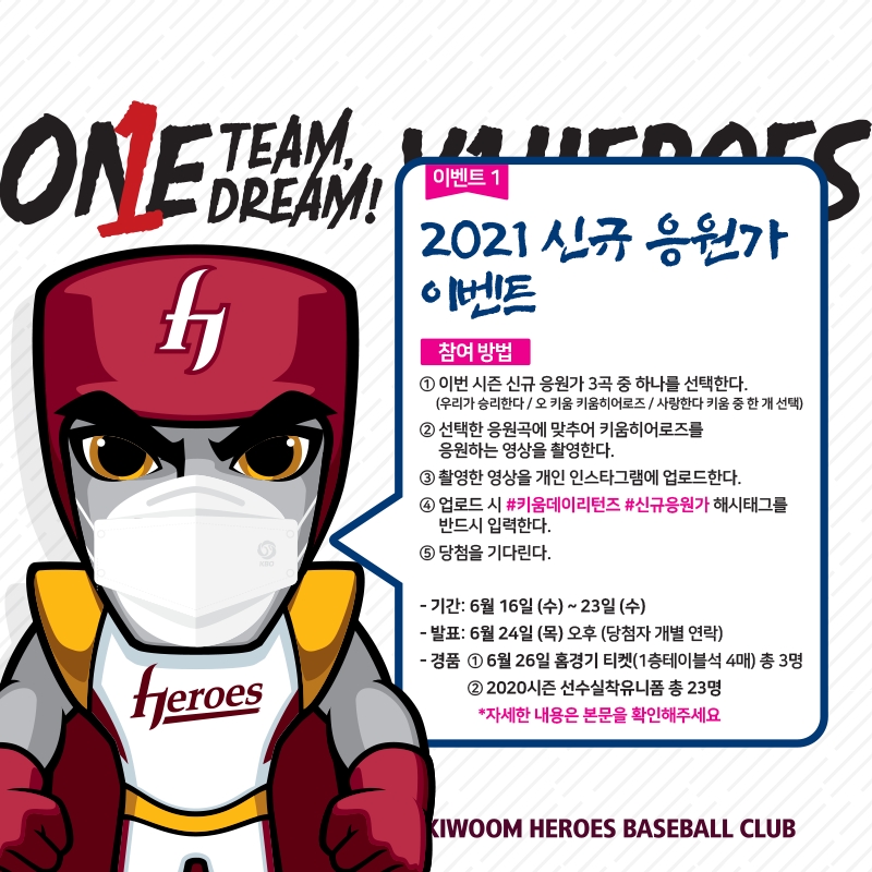프로야구 키움, 2021 신규응원가 이벤트 진행--베스트 작품에는 테이블석 티켓, 실착 유니폼 등 선물