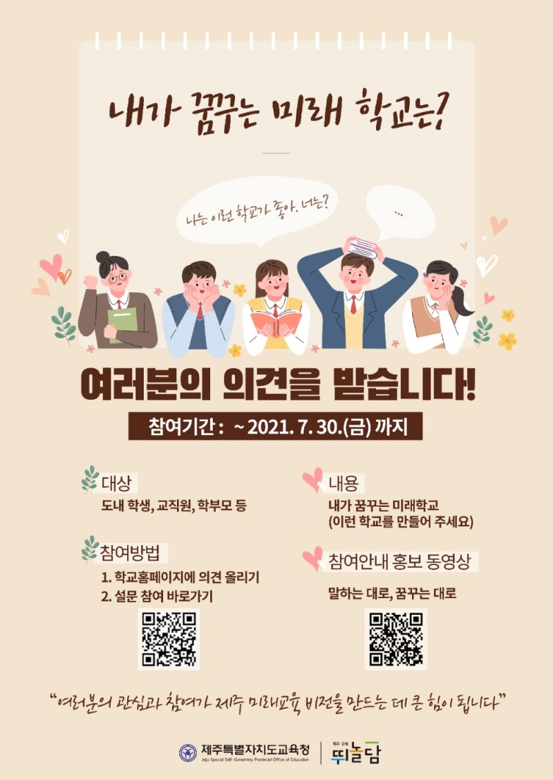 제주도교육청, ‘학교와 함께 만드는 제주미래교육 비전’ 추진