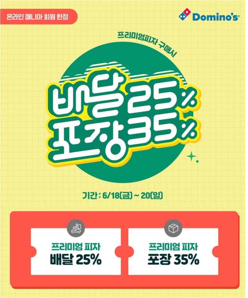 도미노피자, 오늘부터 3일 간 프리미엄 피자 2535 프로모션 실시