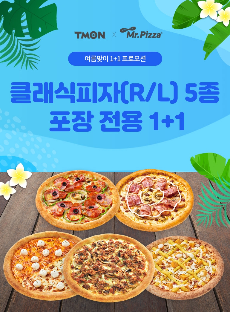 미스터피자, 티몬e쿠폰 빅딜에서 클래식피자 1+1 프로모션