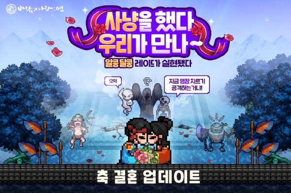 넥슨, ‘바람의나라: 연’ ‘결혼 시스템’ 업데이트 실시