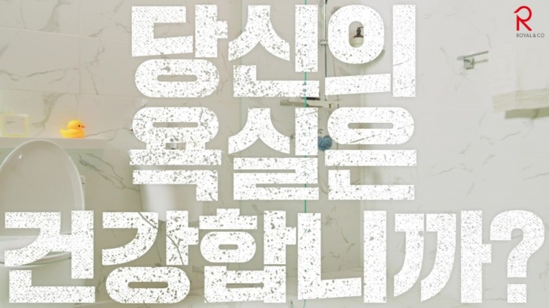 로얄앤컴퍼니 건강 욕실 캠페인 영상 일부