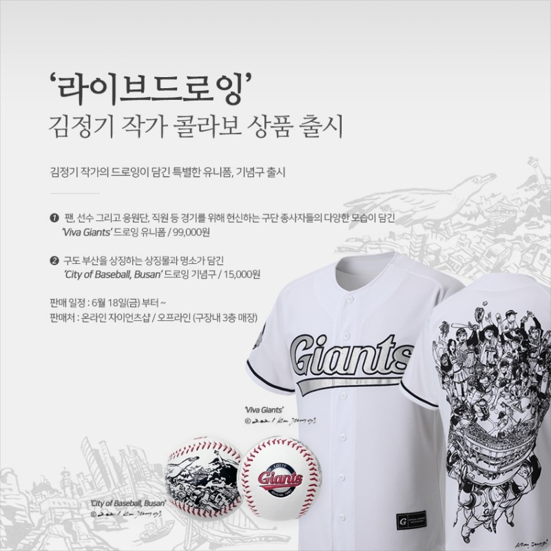 프로야구 롯데, '라이브 드로잉' 김정기 작가의 'Viva Giants'와 'City of Baseball, Busan' 2개 작품 선보여