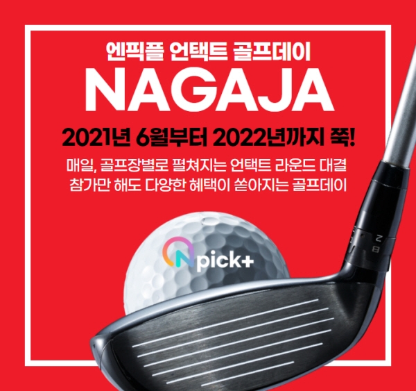 엔픽플, '엔픽플 언택트 골프데이 NAGAJA' 개최