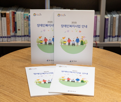 서울 강서구, '2021 장애인복지사업 안내 책자' 발행
