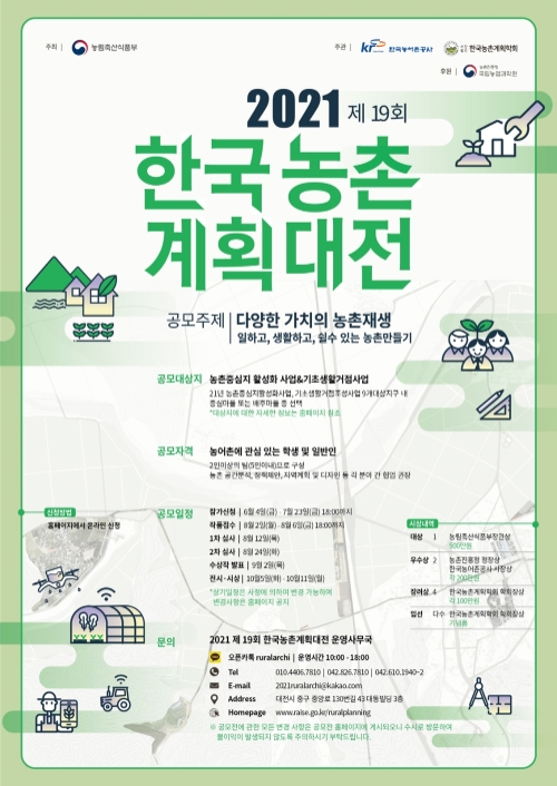 농어촌공사, '한국농촌계획대전'·'한국농촌건축대전' 참가 신청 접수 시작