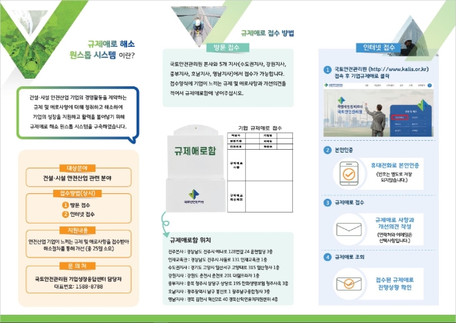 국토안전관리원, 규제애로 해소 원스톱 시스템 안내 리플릿 배포
