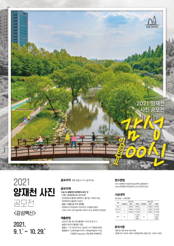 서초구, '2021 양재천 사진공모전 '감성백신' 개최