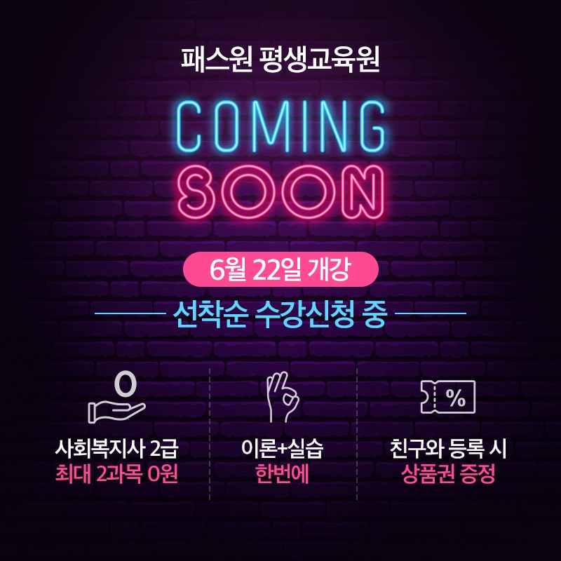 패스원평생교육원, 사회복지사 2급 최대 65%할인 이벤트 진행