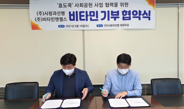 사회적기업 사랑과선행, 비타민엔젤스와 비타민 기부 협약 체결
