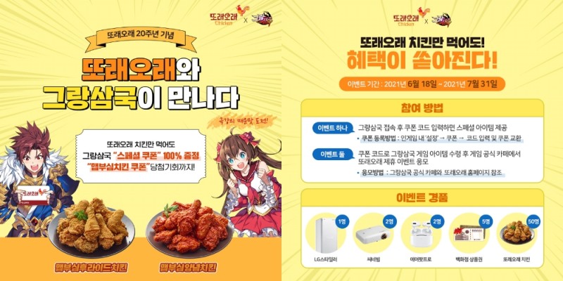 농협목우촌 또래오래치킨, 유주게임즈코리아 ‘그랑삼국’과 다양한 프로모션 개최