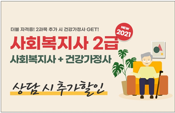 YBM넷 원격평생교육원, 사회복지사2급 최대70% 할인 이벤트
