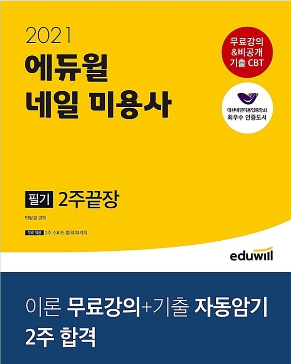 에듀윌 네일미용사 필기 수험서, 최적의 합격비법 담아