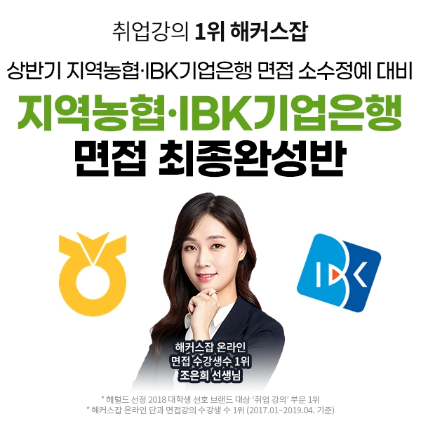 해커스 취업아카데미, 상반기 지역농협&IBK기업은행 오프라인 면접반 개강