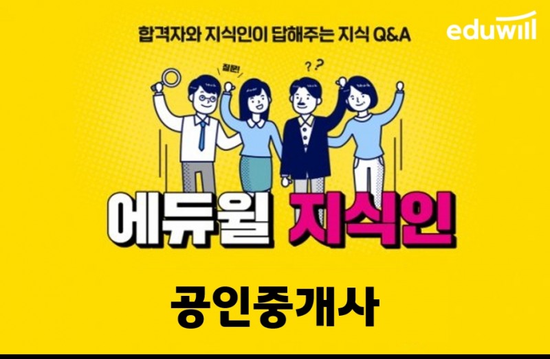 진짜 1위, 에듀윌 공인중개사 지식인 서비스 '에지인' 모든 것 공개