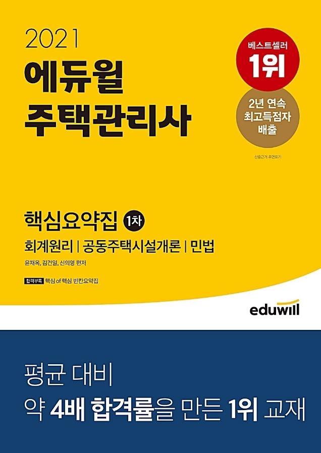 '에듀윌 주택관리사 1차 핵심요약집' 6월 2주차 베스트셀러 1위 차지