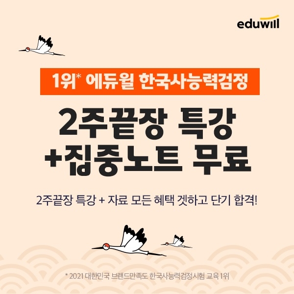 에듀윌 한국사, 한국사능력검정시험 2주끝장 특강 및 집중노트 무료 제공