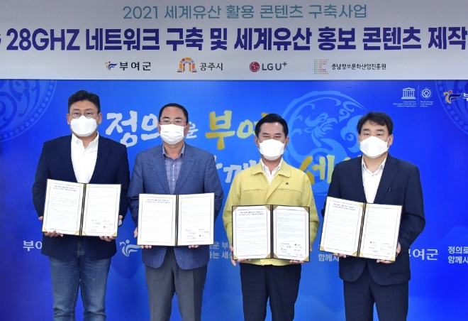 왼쪽부터 최윤호 LG유플러스 XR서비스담당(상무), 이존관 공주부시장, 박정현 부여군수, 맹창호 충남정보문화산업진흥원장. / 사진 제공 = LG유플러스