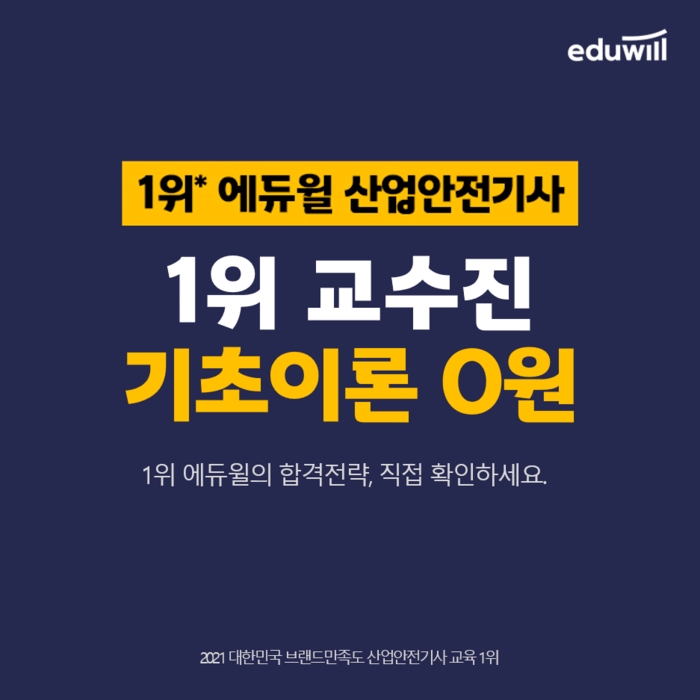 에듀윌 산업안전기사, ‘기초이론' 무료 특강 이벤트 진행