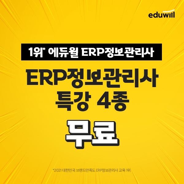 에듀윌 ERP정보관리사, 알짜배기 특강 4종 '모두 0원' 이벤트