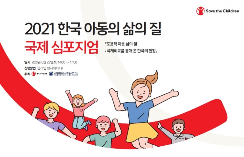 한국 아동 삶의 질에 관한 국제 심포지엄 개최