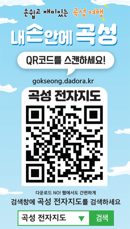 곡성군 스마트 관광전자지도 서비스 제공 리플릿/사진=곡성군
