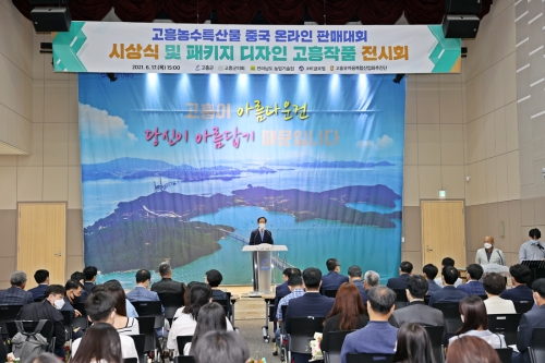 고흥군은 지난 17일 군청 우주홀에서 ‘제1회 고흥 농수특산물 중국 온라인판매대회 시상식’과 한중문화교류의 해 기념 ‘중국인 예술가 '고흥'작품전’ 행사를 가졌다/사진=고흥군