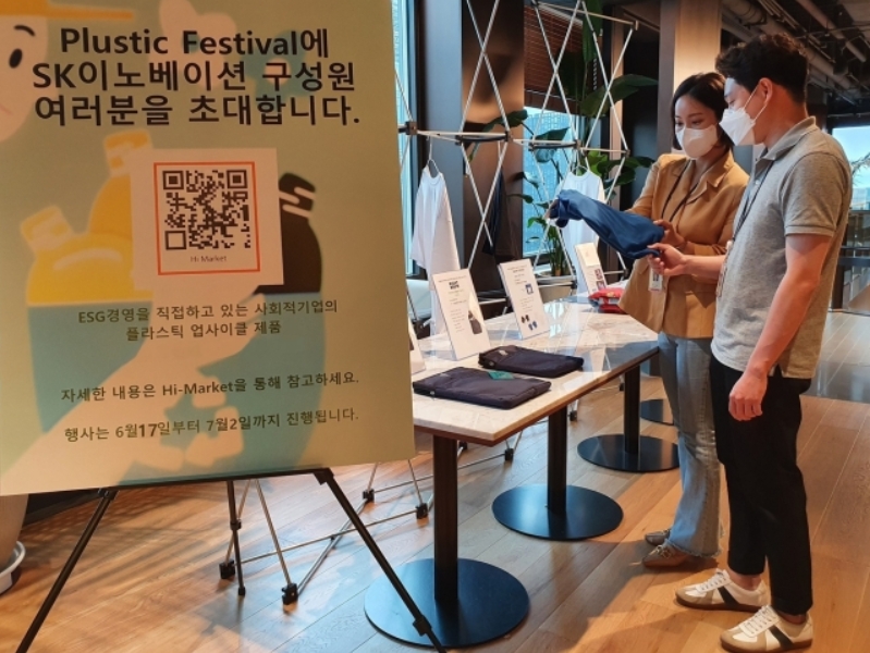 SK이노베이션이 전 사업장에서 7월 2일까지 플라스틱 재활용 제품을 구성원들이 구매해 체험하는 ‘플러스틱 페스티벌’을 실시한다. SK이노베이션은 전사적 ESG 경영 강화 차원에서 구성원들이 플라스틱 재활용품을 직접 사용해보고 체험하는 한편, 더 나은 개선 아이디어를 제시할 수 있도록 이번 행사를 마련했다. SK이노베이션 계열 구성원들이 폐플라스틱을 재활용해 만든 제품들을 살펴보고 있다. (사진제공=SK이노베이션)