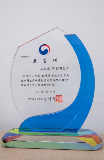 광양제철소, 제 18회 ‘세계헌혈자의 날’ 보건복지부장관 표창 수상/사진=광양제철소