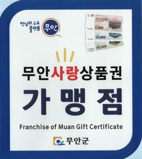 무안사랑상품권 가맹점 표시/사진=무안군