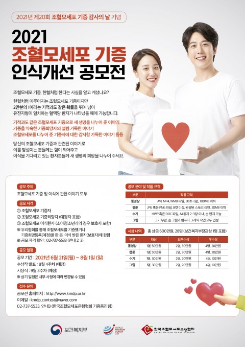 2021 조혈모세포 기증 인식개선 공모전 개최