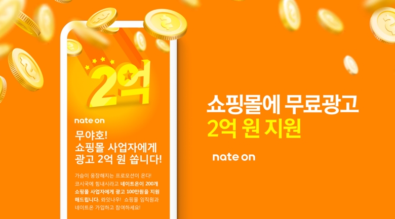 네이트온, 쇼핑몰 사업자 광고비 지원 프로모션