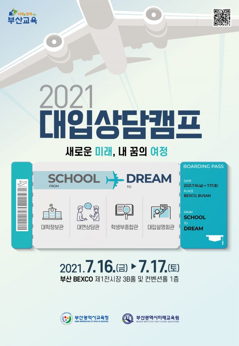 부산교육청, ‘2021 대입상담캠프’ 개막식 개최