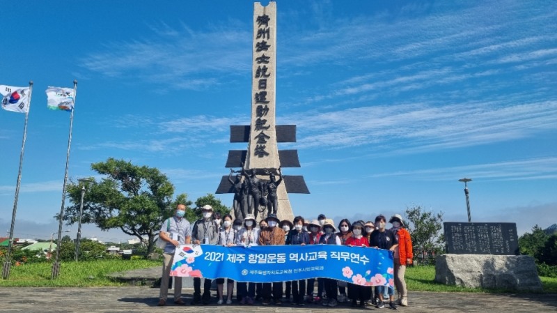 제주도교육청, '2021 제주 항일운동 역사교육 직무연수 Ⅰ~Ⅴ’ 운영